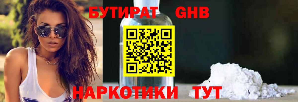 БУТИРАТ GHB  Вход с VPN  Клин 
